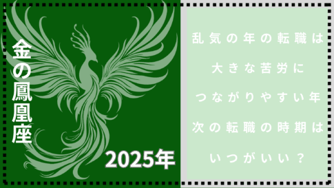 2025年金の鳳凰座　乱気の年に転職してはダメ　転職はいつがいい？